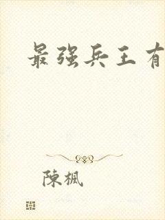 最强兵王有声