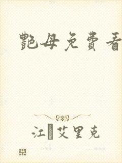 艳母免费看网站