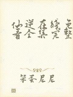 仙逆在线免费观看全集完整版高清