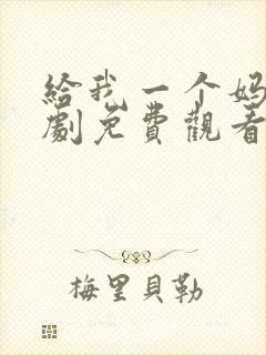 给我一个妈电视剧免费观看全集