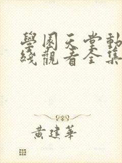 学园天堂动漫在线观看全集