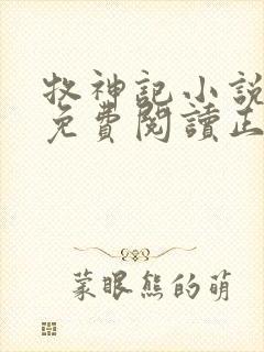 牧神记小说全文免费阅读正版