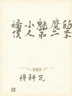 娇小魅魔的忠实仆人第二季在哪看