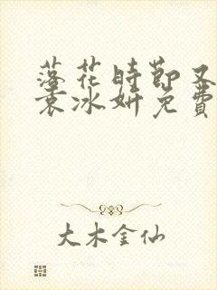 落花时节又逢君袁冰妍免费观看