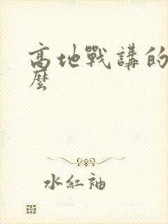 高地战讲的是什么封面