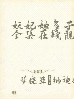 妖妃她多子多福全集在线观看封面