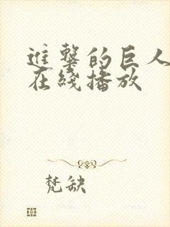 进击的巨人6季在线播放