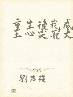 重生后我成了傻王心尖宠大结局