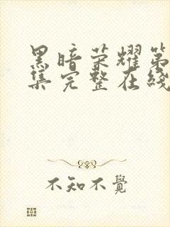 黑暗荣耀第16集完整在线观看免费