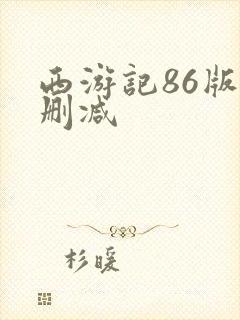 西游记86版无删减