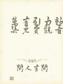 万有引力动漫全集免费观看未删减版封面