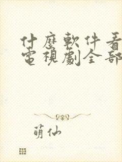 什么软件看最新电视剧全部免费的