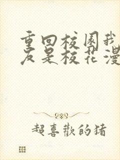 重回校园我的女友是校花漫画