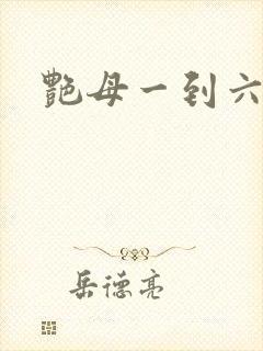 艳母一到六集