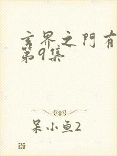 玄界之门有声书第9集