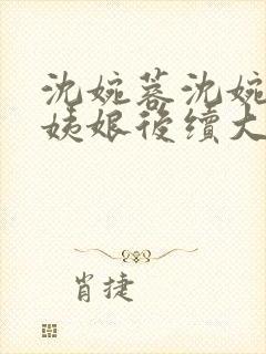 沈婉蓉沈婉宁赵姨娘后续大结局