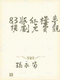 83版红楼梦电视剧免费观看全集