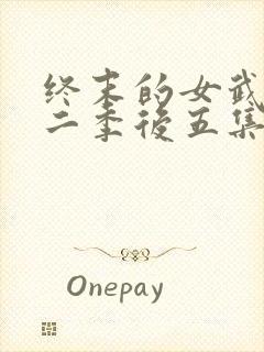 终末的女武神第二季后五集封面