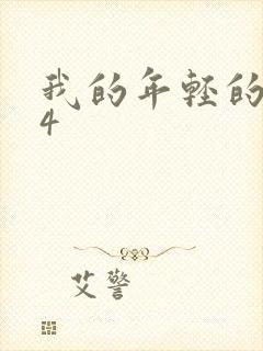 我的年轻的嫂子4封面