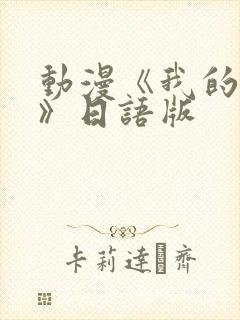 动漫《我的妈妈》日语版封面