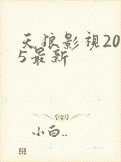 天狼影视2025最新