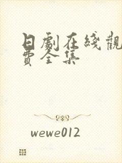 日剧在线观看免费全集