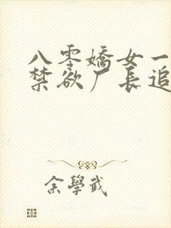 八零娇女一撒娇禁欲厂长追妻忙短剧在线看