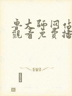 鲁大师网站在线观看免费播放电视剧