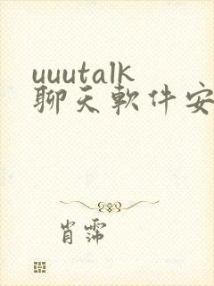 uuutalk聊天软件安卓版