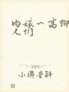 肉嫁～高柳家的人们