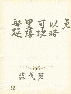 哪里可以免费看延禧攻略