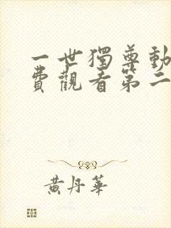 一世独尊动漫免费观看第二季封面