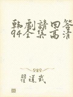韩剧请回答1994全集高清在线观看