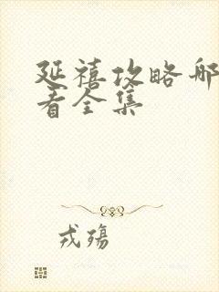 延禧攻略哪免费看全集