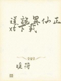 道诡异仙正版txt下载