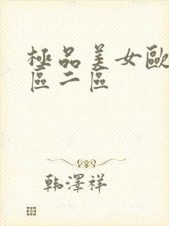 极品美女欧美一区二区