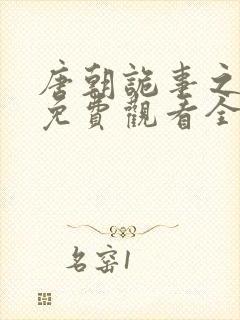 唐朝诡事之西行免费观看全集高清在