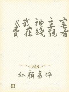 《武神主宰》免费在线观看