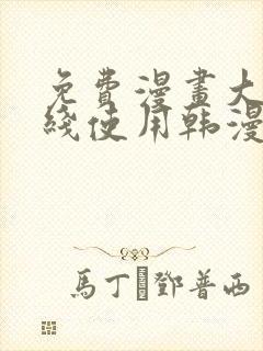 免费漫画大全在线使用韩漫