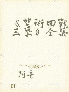 《咒术回战 第三季》全集免费观看