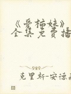 《爱柿妹》动漫全集免费播放