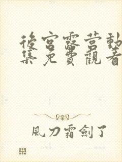 后宫露营动漫全集免费观看漫画封面