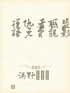 复仇者联盟4国语免费观影