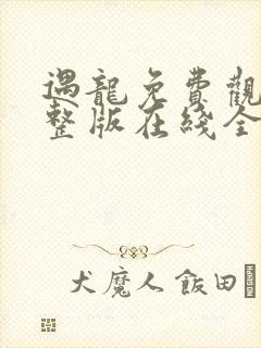 遇龙免费观看完整版在线全集