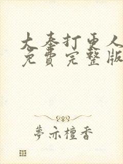 大奉打更人漫画免费完整版免费封面