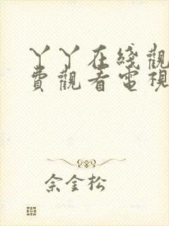 丫丫在线观看免费观看电视剧电影封面