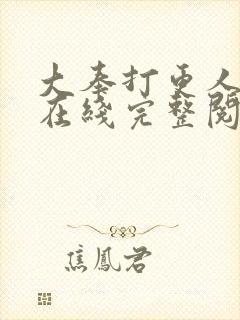 大奉打更人小说在线完整阅读