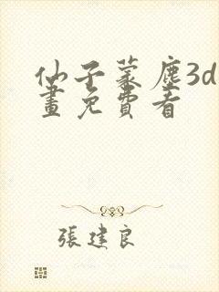 仙子蒙尘3d漫画免费看