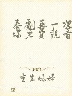 泰剧再一次爱上你免费观看