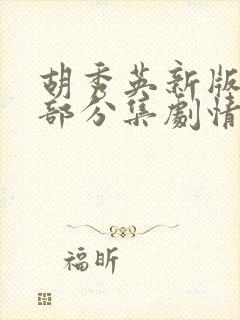 胡秀英新版第三部分集剧情